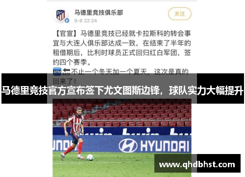 马德里竞技官方宣布签下尤文图斯边锋，球队实力大幅提升