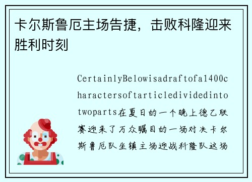 卡尔斯鲁厄主场告捷，击败科隆迎来胜利时刻