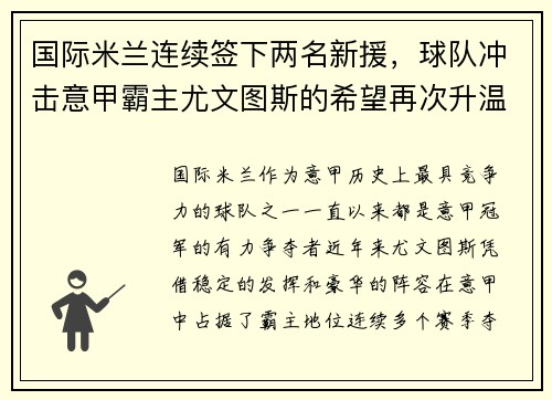 国际米兰连续签下两名新援，球队冲击意甲霸主尤文图斯的希望再次升温