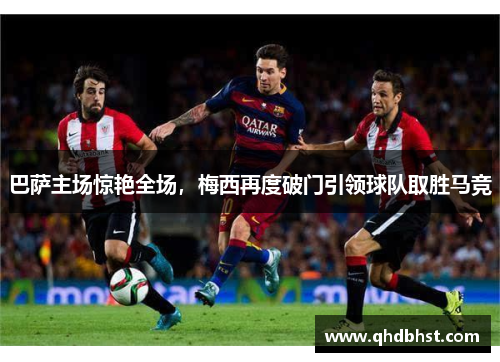 巴萨主场惊艳全场，梅西再度破门引领球队取胜马竞