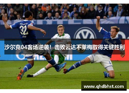 沙尔克04客场逆袭！击败云达不莱梅取得关键胜利