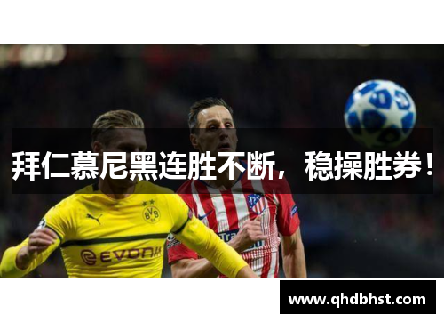 拜仁慕尼黑连胜不断，稳操胜券！