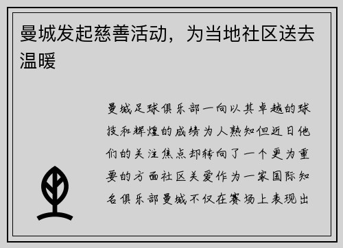 曼城发起慈善活动，为当地社区送去温暖