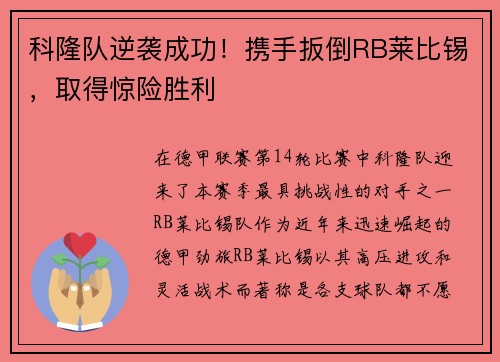 科隆队逆袭成功！携手扳倒RB莱比锡，取得惊险胜利
