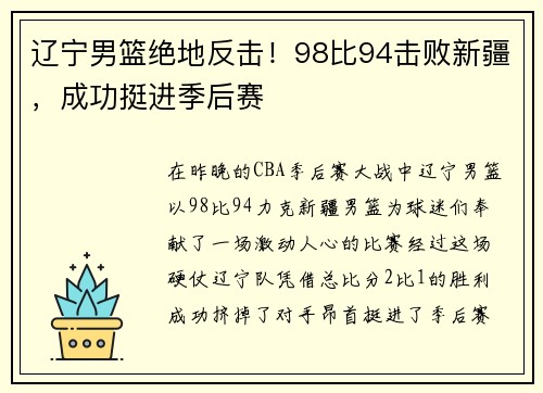 辽宁男篮绝地反击！98比94击败新疆，成功挺进季后赛