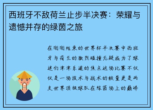 西班牙不敌荷兰止步半决赛：荣耀与遗憾并存的绿茵之旅