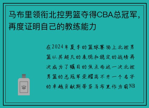 马布里领衔北控男篮夺得CBA总冠军，再度证明自己的教练能力