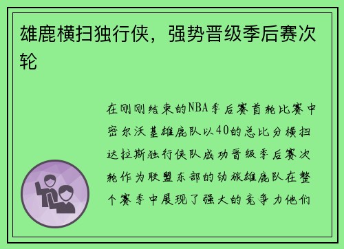 雄鹿横扫独行侠，强势晋级季后赛次轮