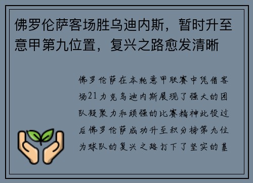佛罗伦萨客场胜乌迪内斯，暂时升至意甲第九位置，复兴之路愈发清晰