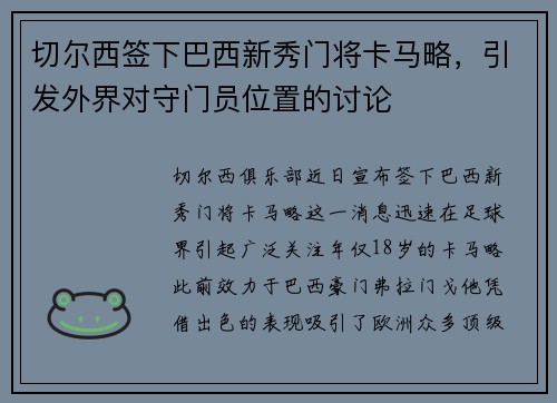 切尔西签下巴西新秀门将卡马略，引发外界对守门员位置的讨论