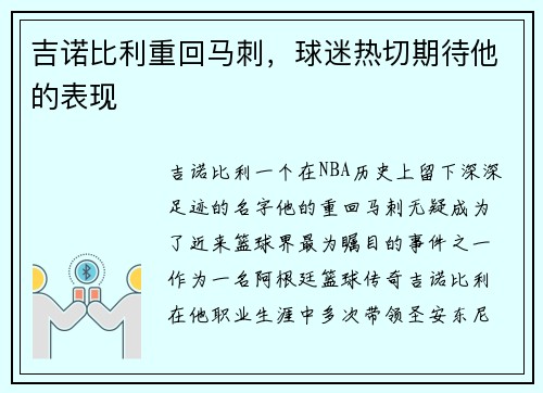 吉诺比利重回马刺，球迷热切期待他的表现
