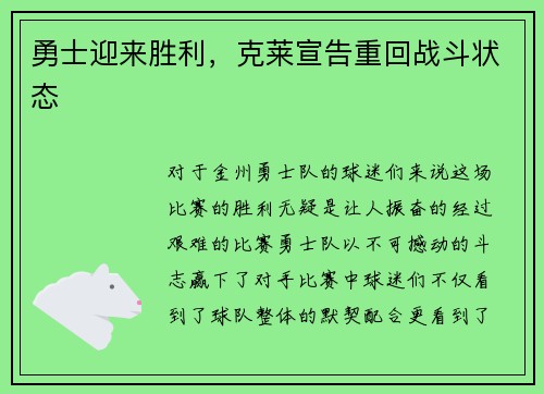 勇士迎来胜利，克莱宣告重回战斗状态