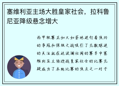 塞维利亚主场大胜皇家社会，拉科鲁尼亚降级悬念增大