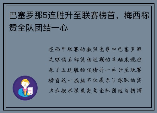 巴塞罗那5连胜升至联赛榜首，梅西称赞全队团结一心