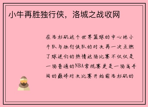 小牛再胜独行侠，洛城之战收网