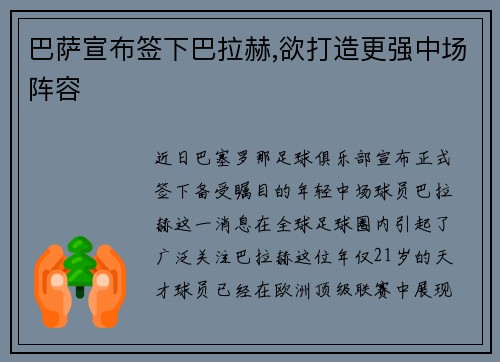 巴萨宣布签下巴拉赫,欲打造更强中场阵容