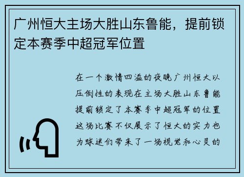 广州恒大主场大胜山东鲁能，提前锁定本赛季中超冠军位置