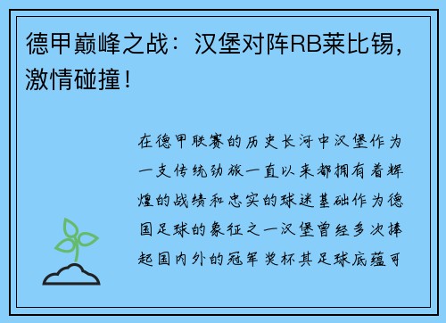 德甲巅峰之战：汉堡对阵RB莱比锡，激情碰撞！