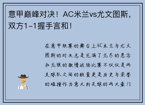 意甲巅峰对决！AC米兰vs尤文图斯，双方1-1握手言和！