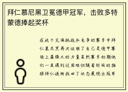拜仁慕尼黑卫冕德甲冠军，击败多特蒙德捧起奖杯