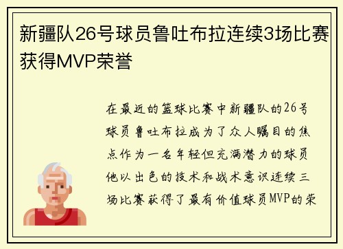 新疆队26号球员鲁吐布拉连续3场比赛获得MVP荣誉