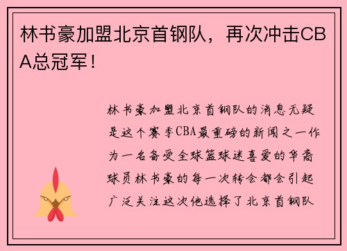 林书豪加盟北京首钢队，再次冲击CBA总冠军！