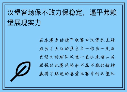 汉堡客场保不败力保稳定，逼平弗赖堡展现实力