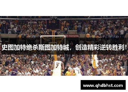 史图加特绝杀斯图加特城，创造精彩逆转胜利！