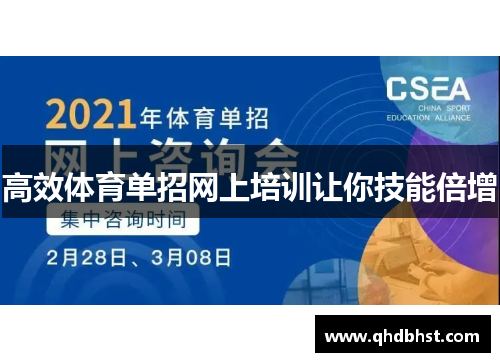 高效体育单招网上培训让你技能倍增