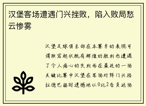 汉堡客场遭遇门兴挫败，陷入败局愁云惨雾