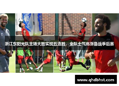 浙江东阳光队主场大胜实现五连胜，全队士气高涨备战季后赛