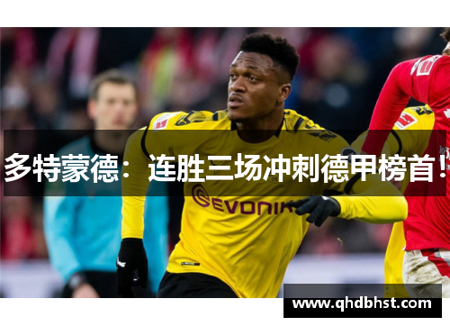 多特蒙德：连胜三场冲刺德甲榜首！