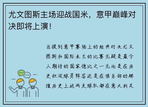 尤文图斯主场迎战国米，意甲巅峰对决即将上演！