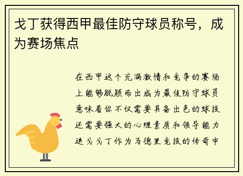 戈丁获得西甲最佳防守球员称号，成为赛场焦点