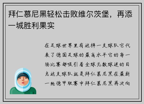 拜仁慕尼黑轻松击败维尔茨堡，再添一城胜利果实