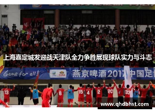 上海嘉定城发迎战天津队全力争胜展现球队实力与斗志