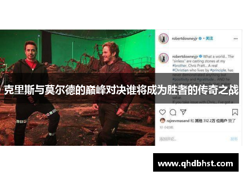 克里斯与莫尔德的巅峰对决谁将成为胜者的传奇之战