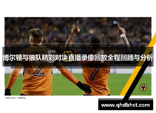 博尔顿与狼队精彩对决直播录像回放全程回顾与分析