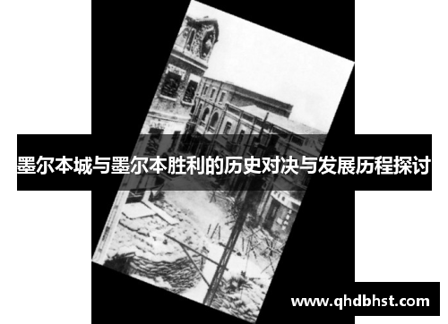 墨尔本城与墨尔本胜利的历史对决与发展历程探讨