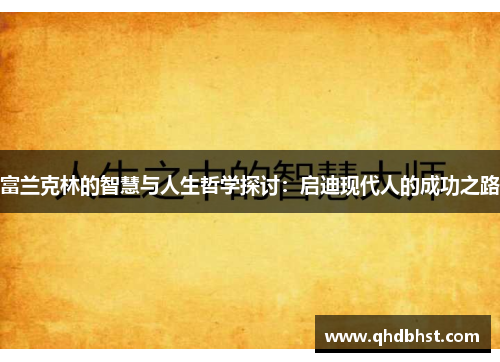 富兰克林的智慧与人生哲学探讨：启迪现代人的成功之路