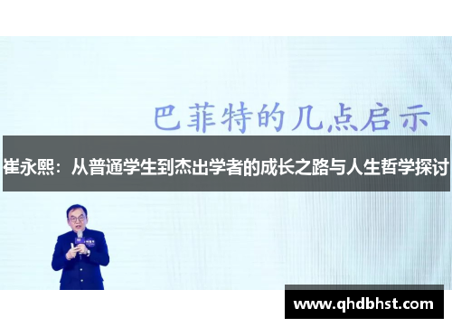 崔永熙：从普通学生到杰出学者的成长之路与人生哲学探讨