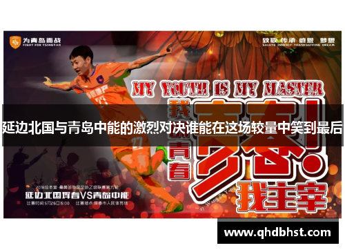 延边北国与青岛中能的激烈对决谁能在这场较量中笑到最后