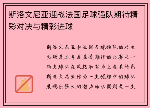 斯洛文尼亚迎战法国足球强队期待精彩对决与精彩进球