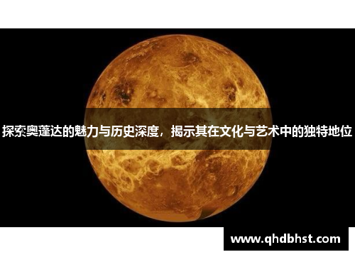 探索奥蓬达的魅力与历史深度，揭示其在文化与艺术中的独特地位