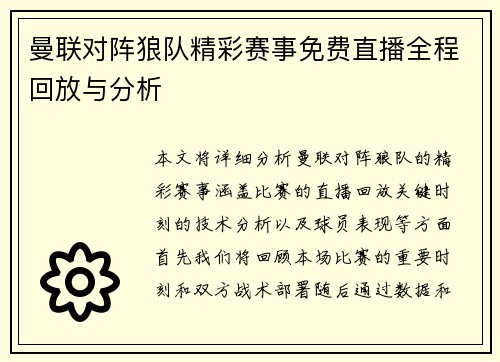 曼联对阵狼队精彩赛事免费直播全程回放与分析