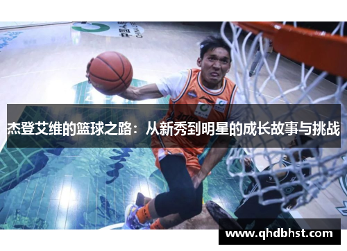 杰登艾维的篮球之路：从新秀到明星的成长故事与挑战