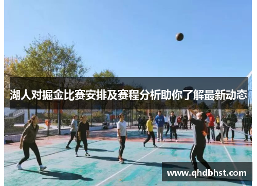 湖人对掘金比赛安排及赛程分析助你了解最新动态