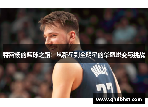 特雷杨的篮球之路：从新星到全明星的华丽蜕变与挑战