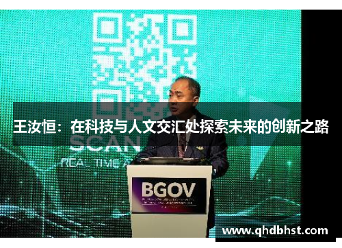 王汝恒：在科技与人文交汇处探索未来的创新之路