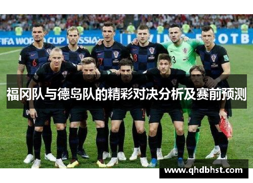福冈队与德岛队的精彩对决分析及赛前预测